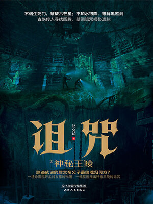cover image of 诅咒之神秘王陵
